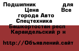 Подшипник 06030.06015 для komatsu › Цена ­ 2 000 - Все города Авто » Спецтехника   . Башкортостан респ.,Караидельский р-н